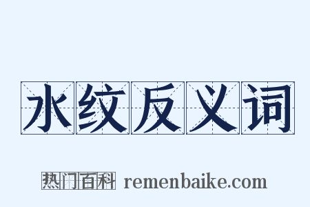 水纹反义词是什么意思的图片